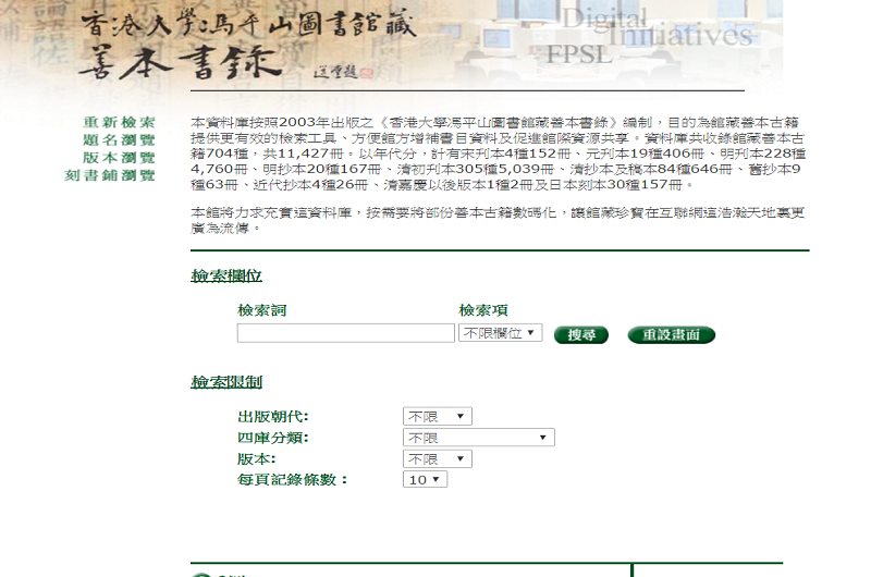 香港大學馮平山圖書館藏善本書錄 香港大學馮平山圖書館藏善本書錄