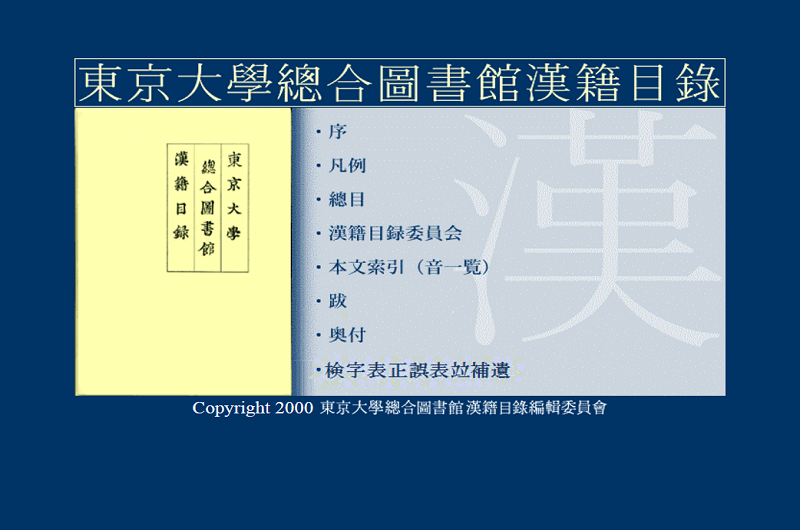 東京大學總合圖書館漢籍目錄