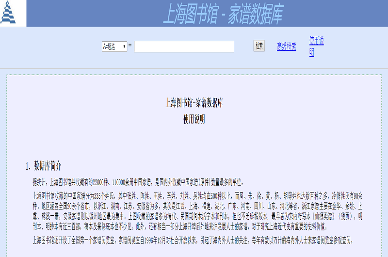上海圖書館－家譜數據庫