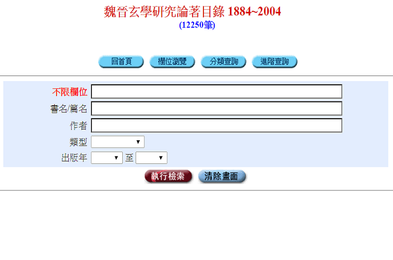 魏晉玄學研究論著目錄資料庫 1884-2004