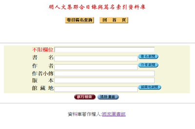 明人文集聯合目錄及篇目索引資料庫