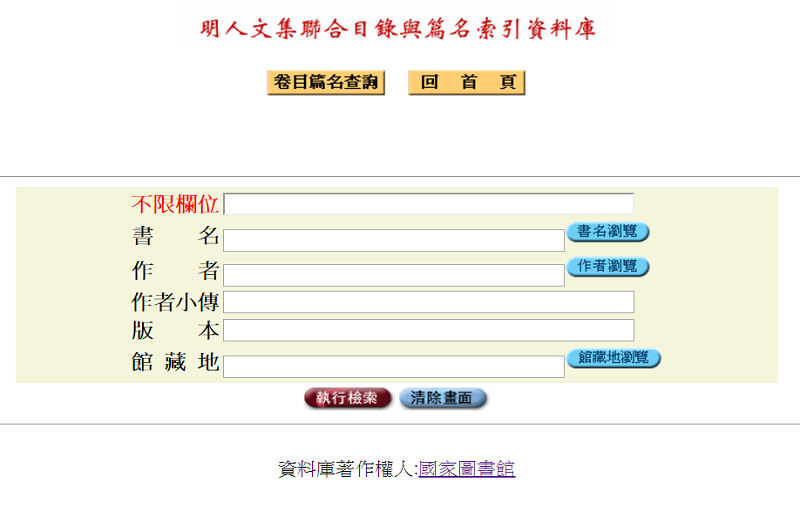 明人文集聯合目錄及篇目索引資料庫 明人文集聯合目錄及篇目索引資料庫
