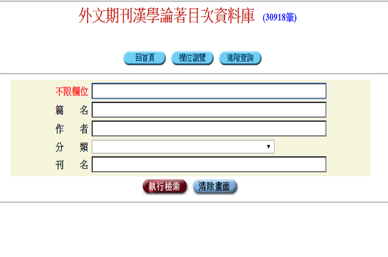 外文期刊漢學論著目次資料庫 外文期刊漢學論著目次資料庫