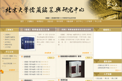 北京大學儒藏編纂與研究中心