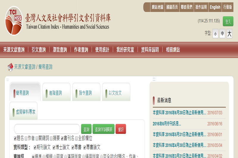 臺灣人文及社會科學引文索引資料庫 臺灣人文及社會科學引文索引資料庫