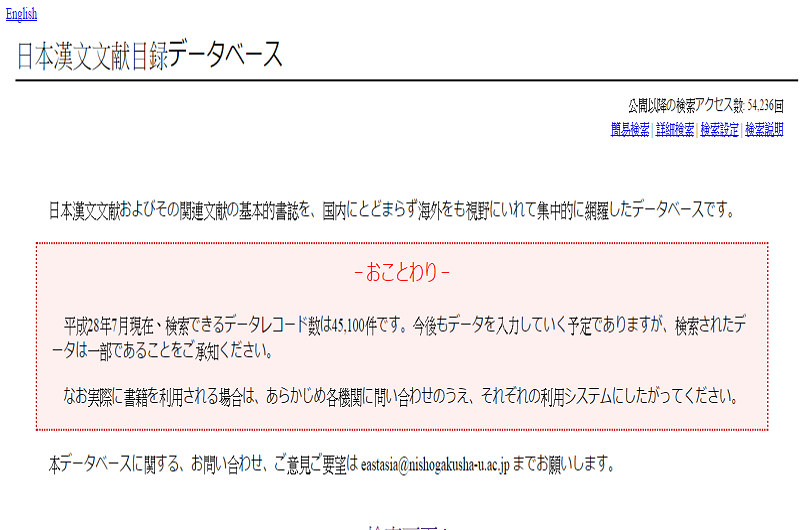 日本漢文文献目録データベース