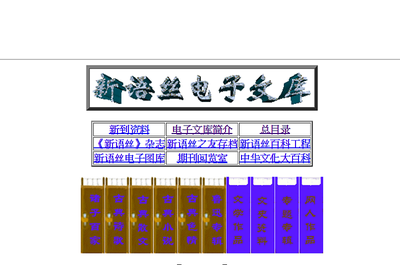新語絲電子文庫