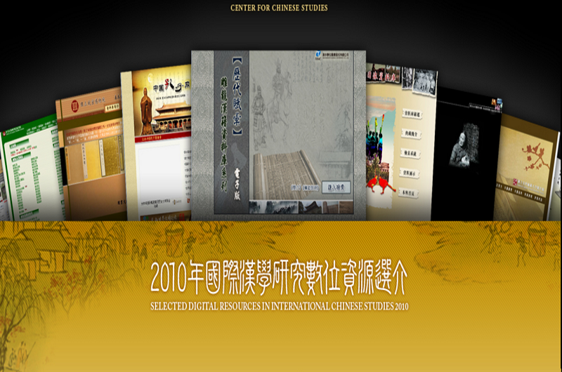 2010年國際漢學研究數位資源選介 2010年國際漢學研究數位資源選介