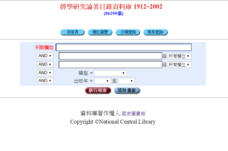 經學研究論著目錄資料庫 經學研究論著目錄資料庫
