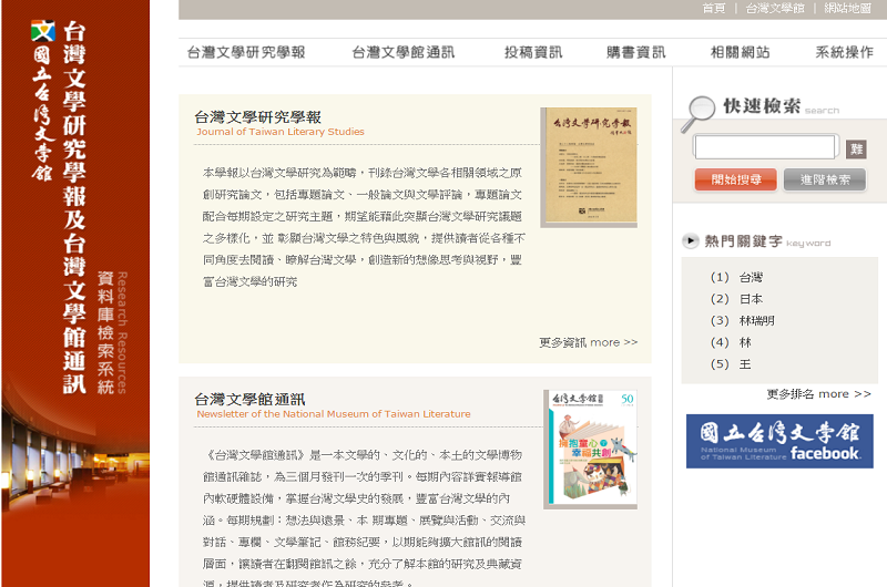 台灣文學研究學報及台灣文學研究通訊資料庫檢索系統 台灣文學研究學報及台灣文學研究通訊資料庫檢索系統
