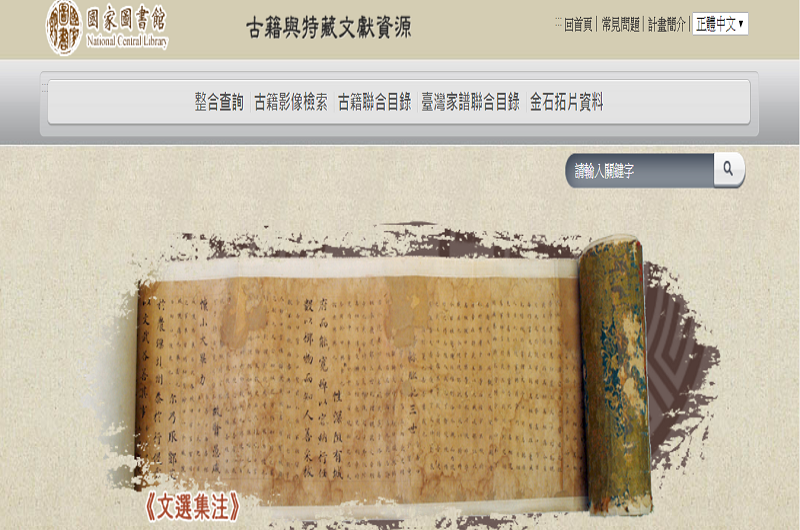 古籍與特藏文獻資源