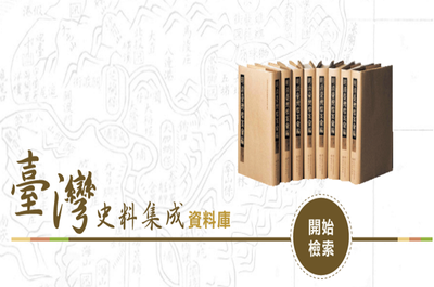 臺灣史料集成資料庫