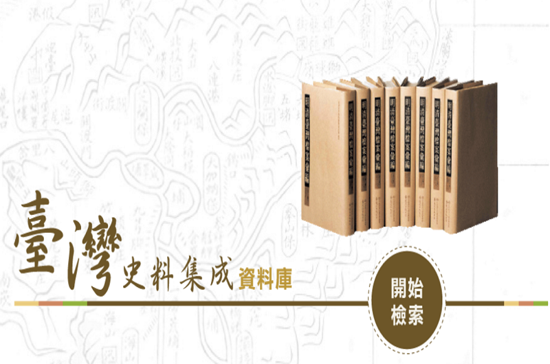 臺灣史料集成資料庫 臺灣史料集成資料庫