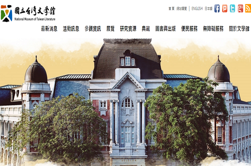國立台灣文學館 國立台灣文學館