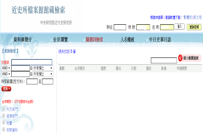 中央研究院近代史檔案館館藏檢索