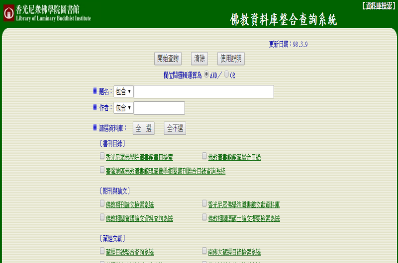 佛教資料庫整合查詢系統 佛教資料庫整合查詢系統