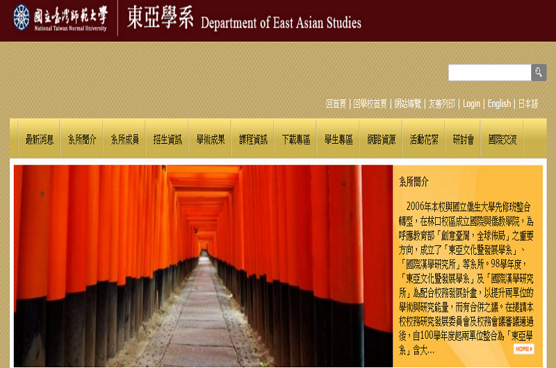 臺灣師範大學東亞學系 臺灣師範大學東亞學系
