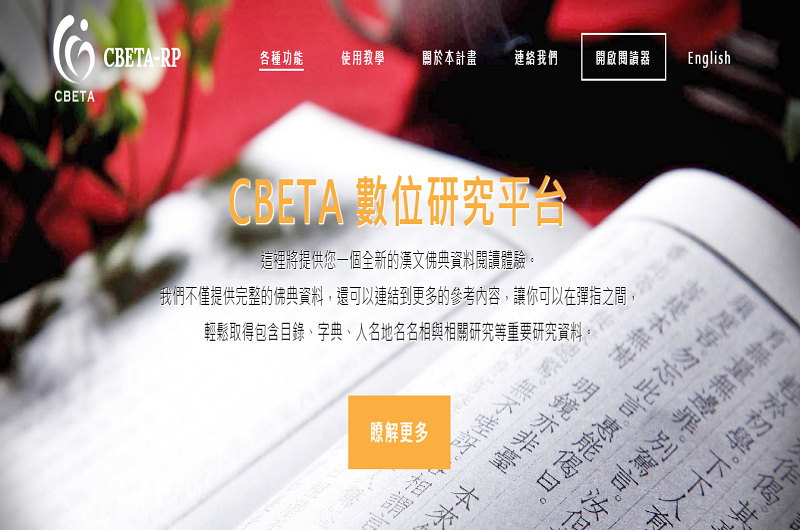 CBETA數位研究平台