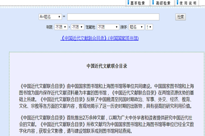  中國近代文獻聯合目錄