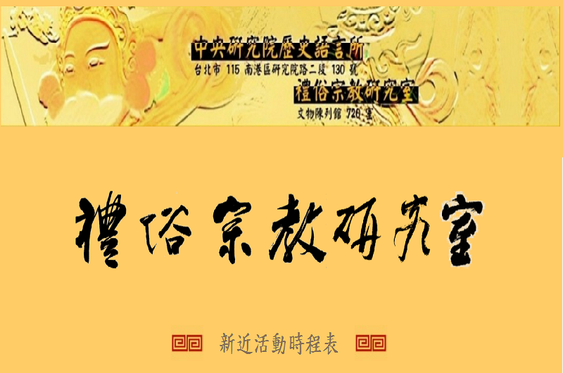 禮俗宗教研究室 禮俗宗教研究室