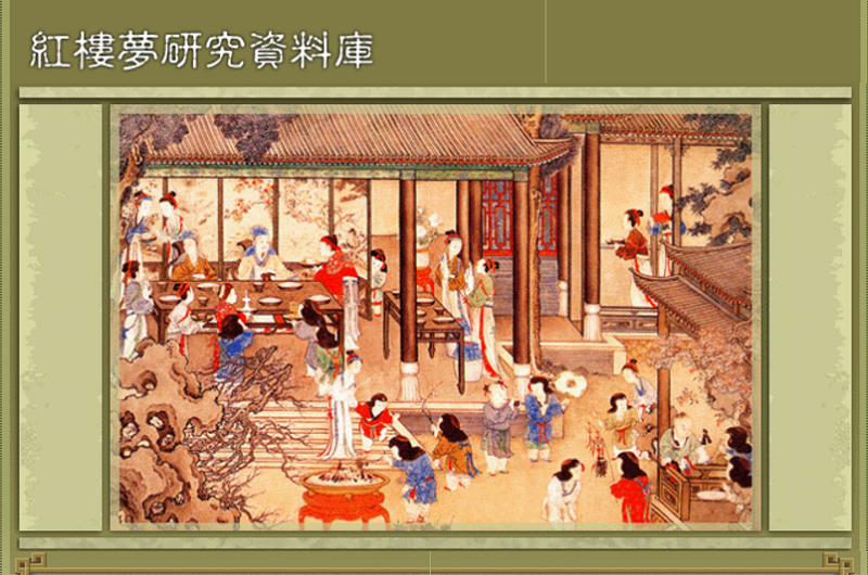 紅樓夢研究資料庫 紅樓夢研究資料庫