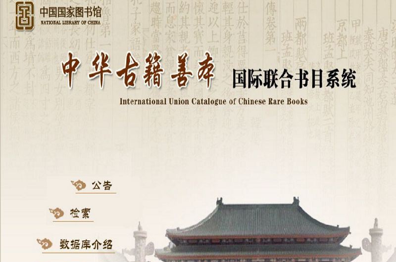 中華古籍善本國際聯合書目系統 中華古籍善本國際聯合書目系統