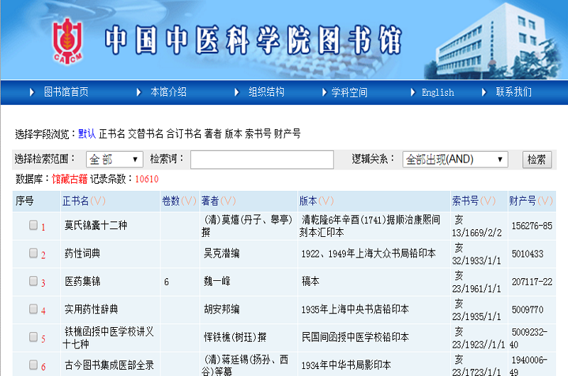 中國中醫科學院圖書館 中國中醫科學院圖書館
