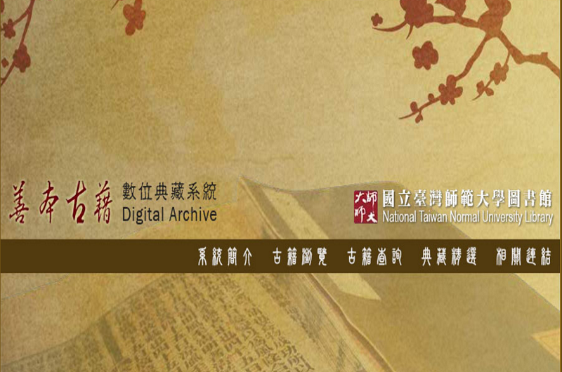 臺灣師範大學圖書館善本古籍數位典藏系統 臺灣師範大學圖書館善本古籍數位典藏系統