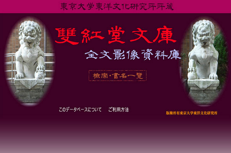 東京大學東洋文化研究所所藏雙紅堂文庫全文影像資料庫 東京大學東洋文化研究所所藏雙紅堂文庫全文影像資料庫