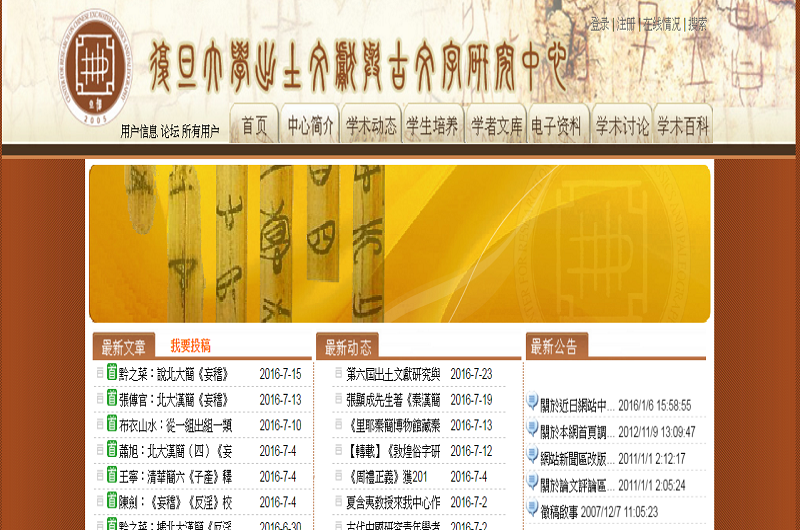 復旦大學出土文獻與古文字研究中心 復旦大學出土文獻與古文字研究中心