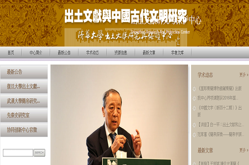 清華大學出土文獻研究與保護中心 清華大學出土文獻研究與保護中心