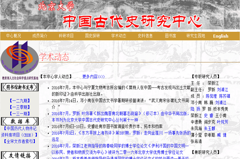 北京大學中國古代史研究中心 北京大學中國古代史研究中心