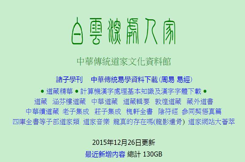 白雲深處人家：中華傳統道家文化資料館