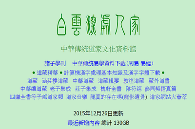 白雲深處人家：中華傳統道家文化資料館