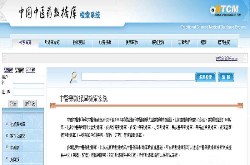 中醫藥數據庫檢索系統 中醫藥數據庫檢索系統