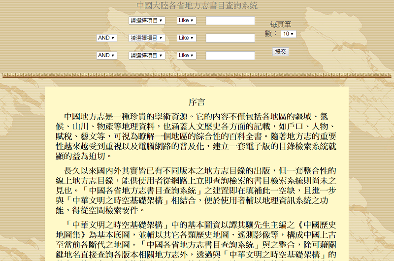 中國大陸各省地方志書目查詢系統