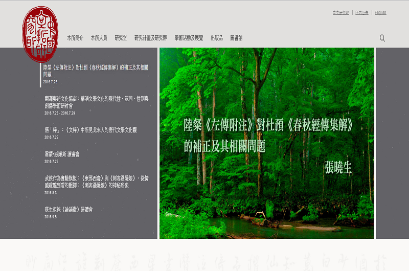中央研究院中國文哲研究所 中央研究院中國文哲研究所